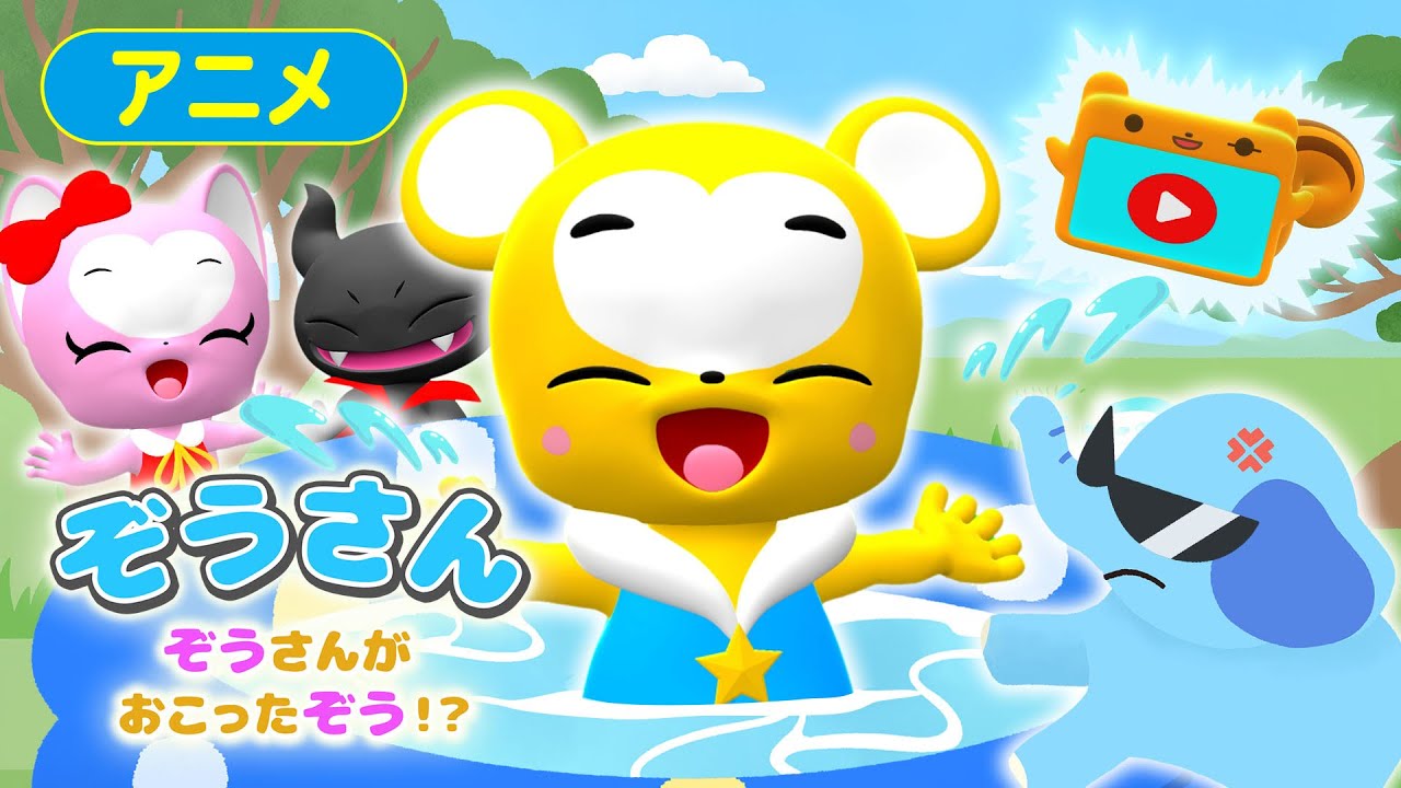 アニメ】ぞうさん〜ぞうさんがおこったぞう！？〜 ☆子供の成長を促す