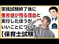 【保育士試験】実技試験終了後に疲労感が残る理由と実行したほうがいいことについて