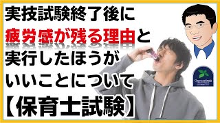 【保育士試験】実技試験終了後に疲労感が残る理由と実行したほうがいいことについて