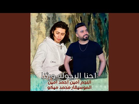 احنا الرجوله ورثنا