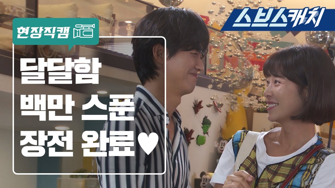 남궁민♥황정음, 달달함 백만 스푼 장전 완료한 메이킹 현장! 《훈남정음 / 현장직캠  / 스브스캐치》