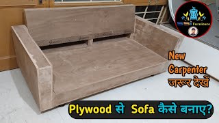 Sofa कैसे बनाएं? Sofa Kaise banaye? How to make Sofa /Sofa बनाने का सबसे आसान तरीका