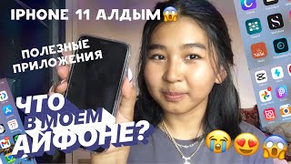 Что в моем АЙФОНЕ? iPhone 11 алдым😍 МЕНІҢ АЙФОНЫМДА НЕ БАР? 📱