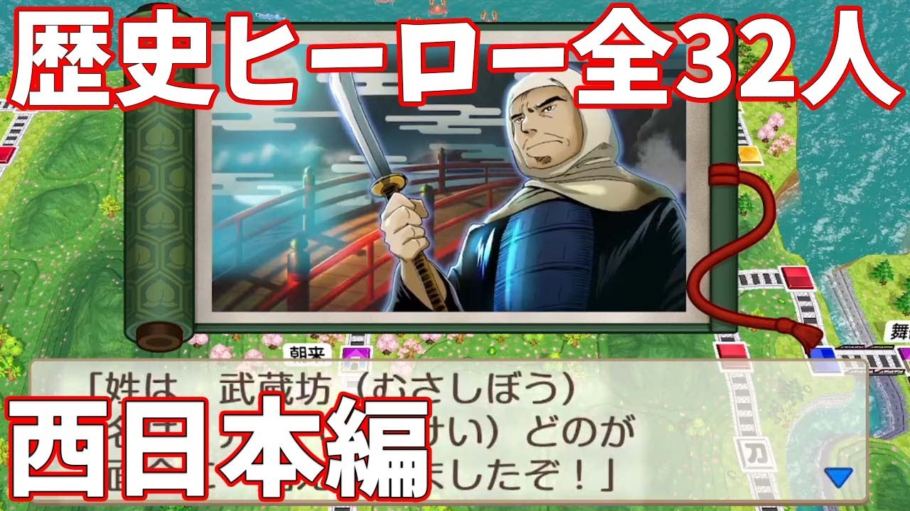 桃鉄2】西日本の歴史ヒーロー全32人の出現場所＆能力紹介まとめ＆おすすめ度を格付け【登場シーン】【桃太郎電鉄2・西日本編】 - YouTube