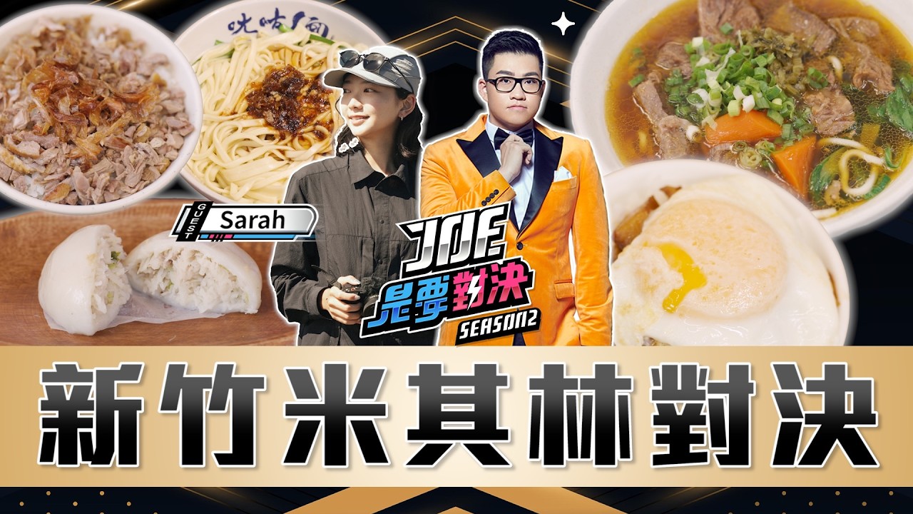 美食沙漠是真的嗎？新竹米其林美食對決！流言終結《Joe是要對決S2》Ep284 ft.Sarah【Joeman】ㄤ咕麵、鄒記菜包、禾日香古早味魯肉飯、九添福牛肉麵、原味鴨肉麵