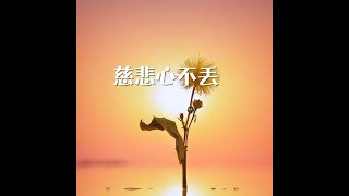 201311 慈悲心不丢30400