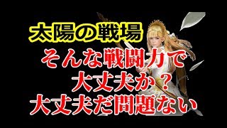 【黒い砂漠モバイル】太陽の戦場 そんな戦闘力で大丈夫か？ 大丈夫だ、問題ない