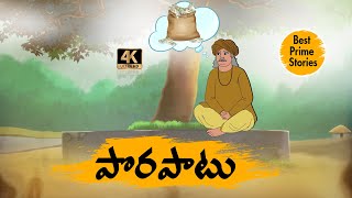 TELUGU STORIES 4k - పొరపాటు   - MORAL STORIES IN TELUGU - BEST PRIME STORIES