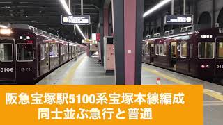 阪急宝塚駅5100系宝塚本線編成同士並ぶ急行と普通