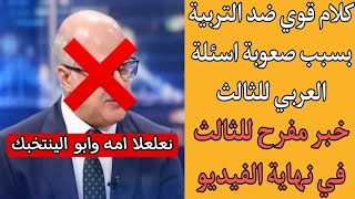 عاجل الان/كلام قوي ضد التربية بسبب صعوبة اسئلة العربي/خبر مفرح للثالث في نهاية الفيديو