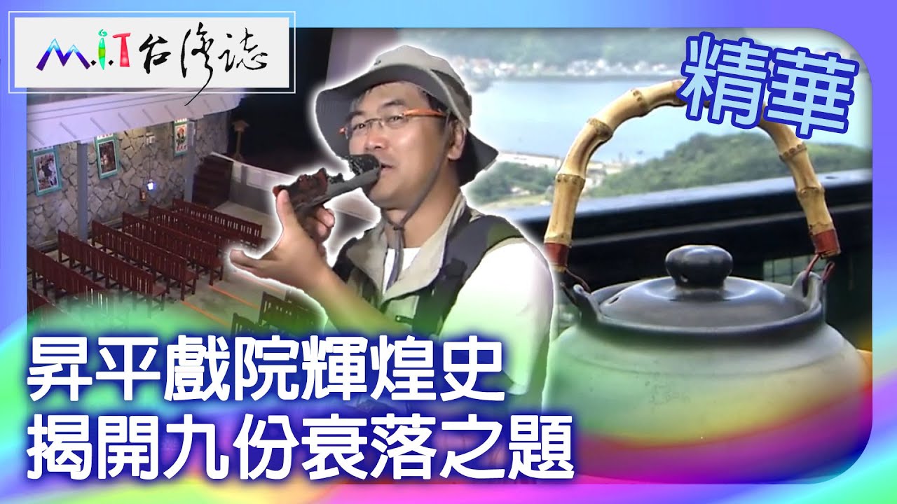 昇平戲院輝煌史　揭開九份衰落之題｜新北市 麥覺明【 ‪‪‪‪ ‪‪‪‪‪‪‪‪‪‪‪‪‪‪‪‪‪‪‪‪‪‪‪‪‪‪‪‪ ‪‪‪@ctvmit  514集】