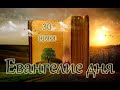 Евангелие и Святые дня. Апостольские чтения. Апостольский пост. (30.06.2021)