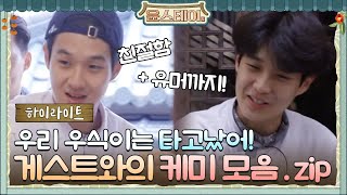 [하이라이트] 우시기는 타고 났네 타고 났어! 게스트와 케미가 이렇게 좋을 일?#윤스테이 | younstay EP.4