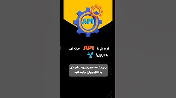 آموزش ساخت API در Laravel از صفر تا تست در Postman | برای مشاهده آموزش به کانال زیرو لرن مراجعه کنید