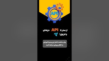 آموزش ساخت API در Laravel از صفر تا تست در Postman | برای مشاهده آموزش به کانال زیرو لرن مراجعه کنید