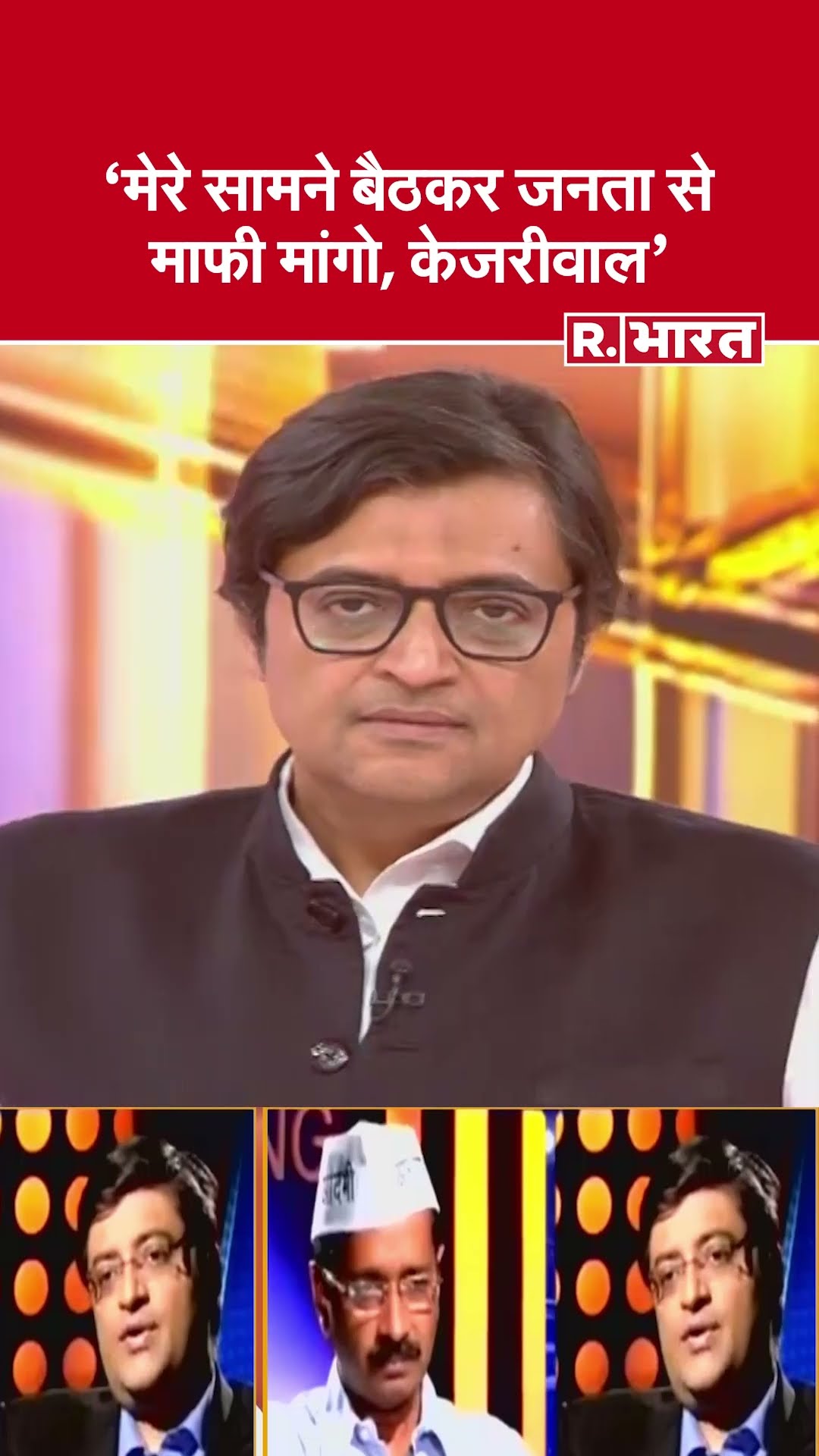 Delhi Election Results : 'जनता से माफी मांगे Kejriwal'-देखिए #poochtahaibharat में अर्नब के सवाल