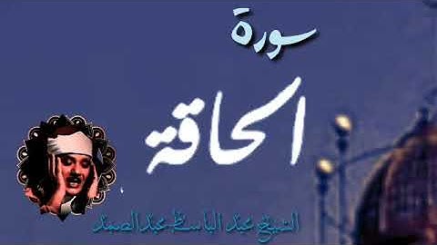 أجمل تلاوات الشيخ عبد الباسط لسورة الحاقة كاملة