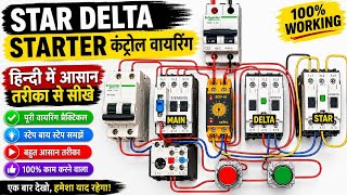 Star Delta Starter Control Wiring Connection || How to Star Delta Starter Control Wiring || Hindi 