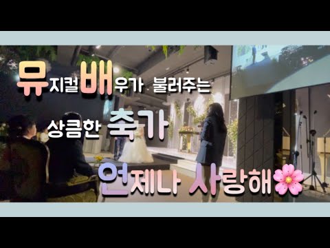 [박시원 축가] 뮤지컬배우가 불러주는 축가 - 언제나사랑해