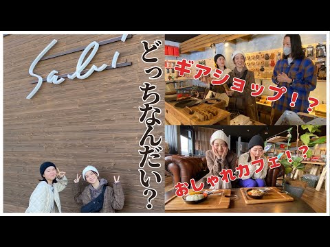 【sabi】札幌市南区のオシャレなキャンプ用品とカフェ