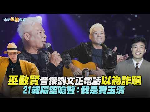【撩星聞】巫啟賢昔接劉文正電話以為詐騙 21歲隔空嗆聲：我是費玉清｜鑽石舞台之夜
