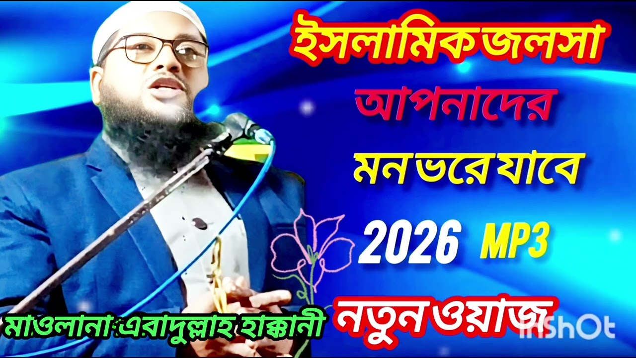 ইসলামিক জলসা 🙏 মাওলানা ইবাদুল্লাহ হাক্কানী