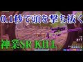 🍎スナイパーの神降臨 0.1秒で敵の頭を撃ち抜く神業 Fortnite