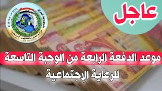 موعد الدفعة الرابعة من الوجبة التاسعة الرعاية الاجتماعية