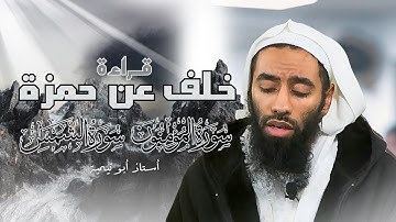 ما تيسر من سورة المؤمنون وسورة الشمس | تلاوة عذبة ومؤثرة برواية خلف عن حمزة للأستاذ أبو تيمية