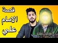 قصة الامام علي من البداية الى النهاية