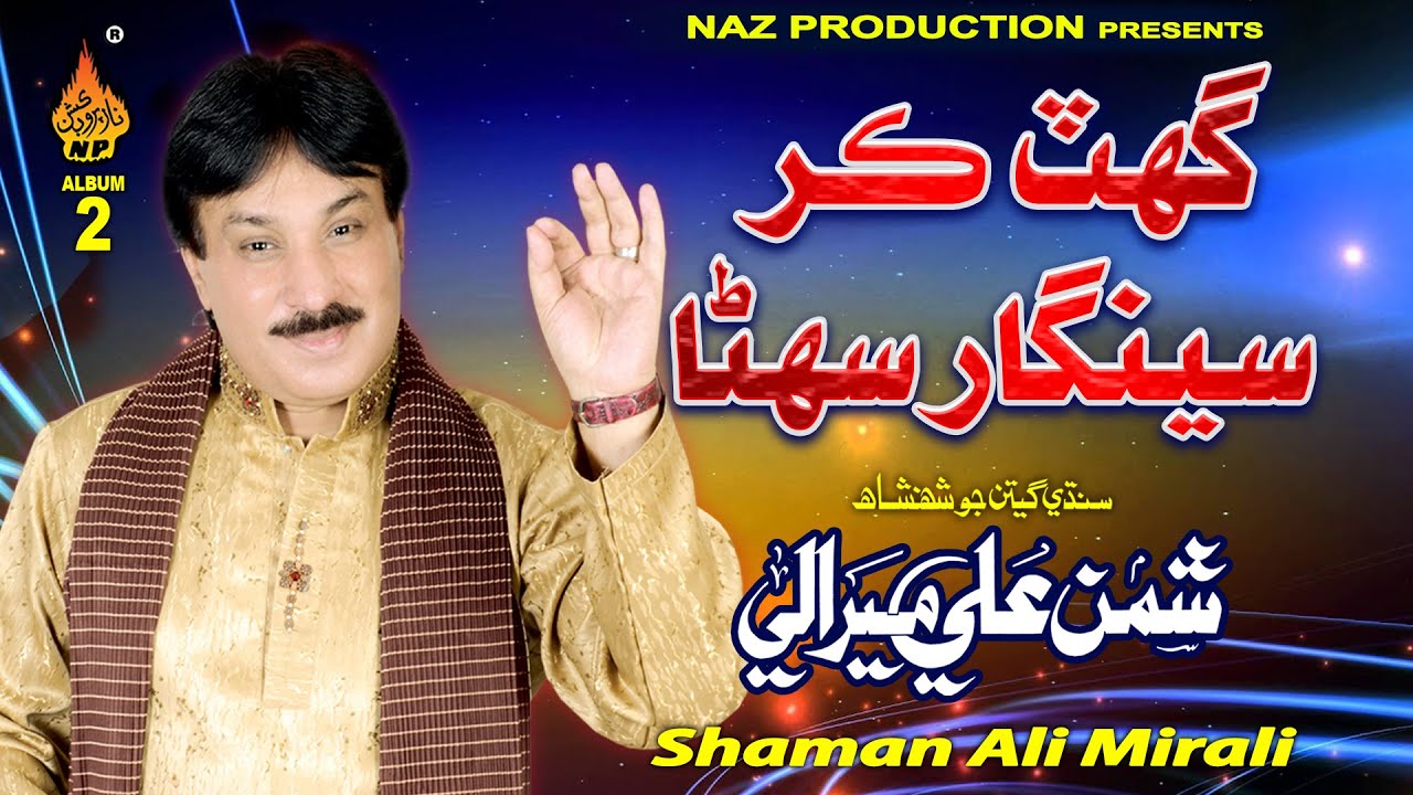 GHAT KAR SENGHAR SUHNA  Shaman Ali Mirali  Volume 4735  Album 02  Naz Production