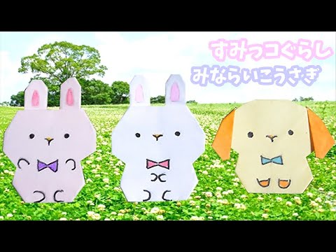 【折り紙】すみっコぐらし「みならいこうさぎ」 作り方 角落生物 /sumikko gurashi origami