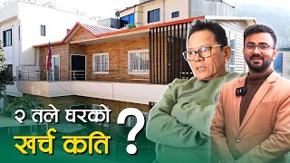 भक्तपुरमा प्यानलबाट बनेको २ तले घर ! खर्च कति ? Suryabinyak, 2 Storey Panel House | Prefab House