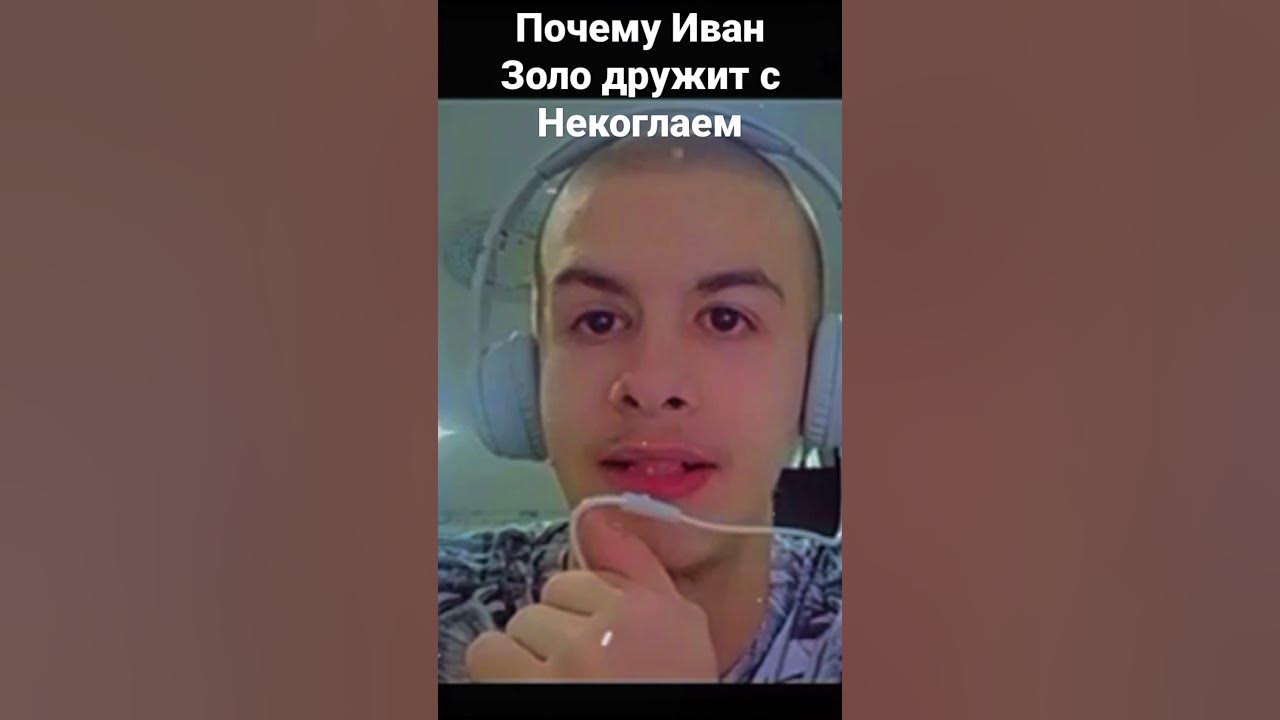 Голос ивана золо для voice ai. Голос ивана золо для voice ai. Почему ивана золо посадили?. Нейросеть голос ивана золо. Голос ивана золо для voice ai.