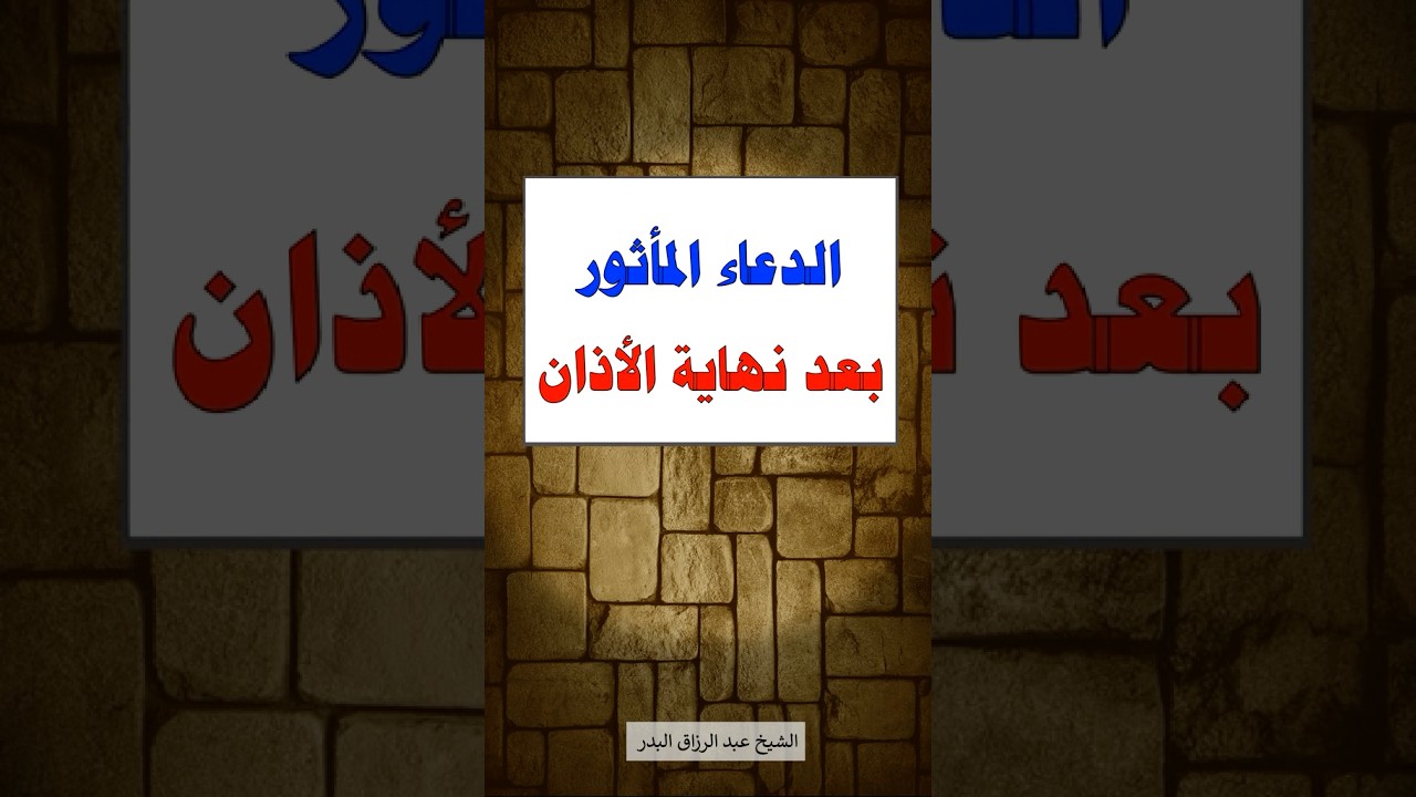 قل هذا الدعاء بعد الاذان | الشيخ عبدالرزاق البدر