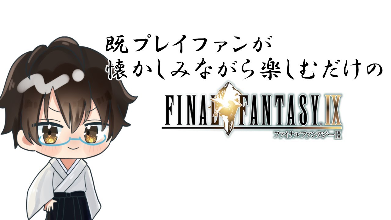 【ゲーム配信】独りじゃない――　ブラン・バル～【FINAL FANTASY IX】#24