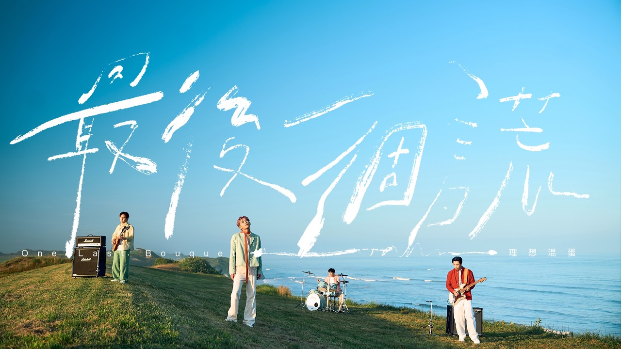 理想混蛋 Bestards【最後一個謊 One Last Bouquet】Official Music Video