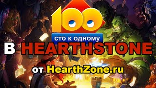 100к1 В HEARTHSTONE от HearthZone.ru  - Igor_Sever
