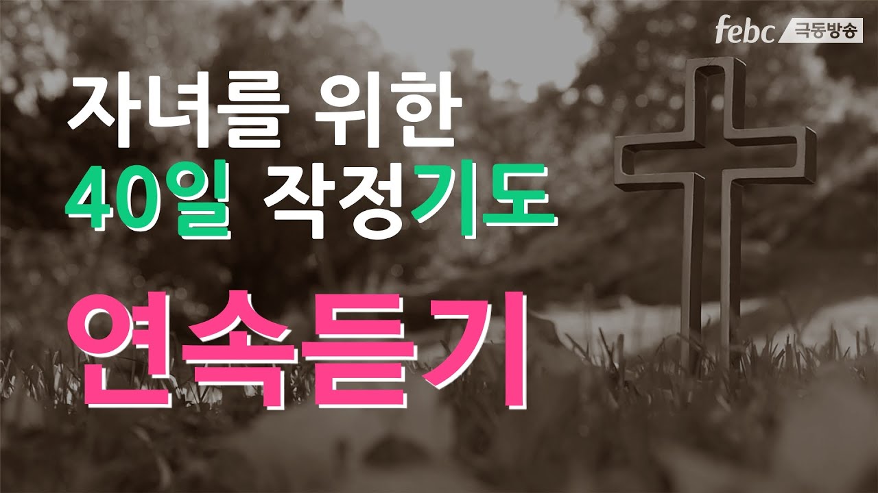 [자녀를 위한 40일 작정 기도] 1일~40일 연속 듣기