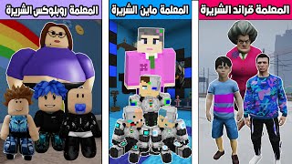 فلم ماين كرافت : كوكب احمد البطل ضد كوكب المعلمة الشريرة روبلوكس ضد المعلمة الشريرة قراند !!؟ 🔥😱