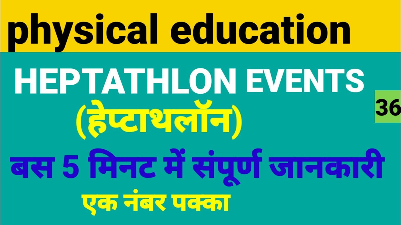 athletics heptathlon events एथलटकस हपटथलन physical