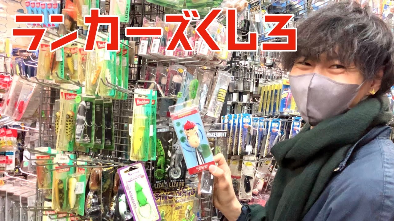ランカーズクラブ べネックス トップ4点セット ルアー・フライ