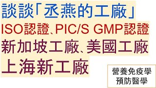 丞燕產品工廠「有PICS GMP認證，是政府核發」。「沒有ISO ... 