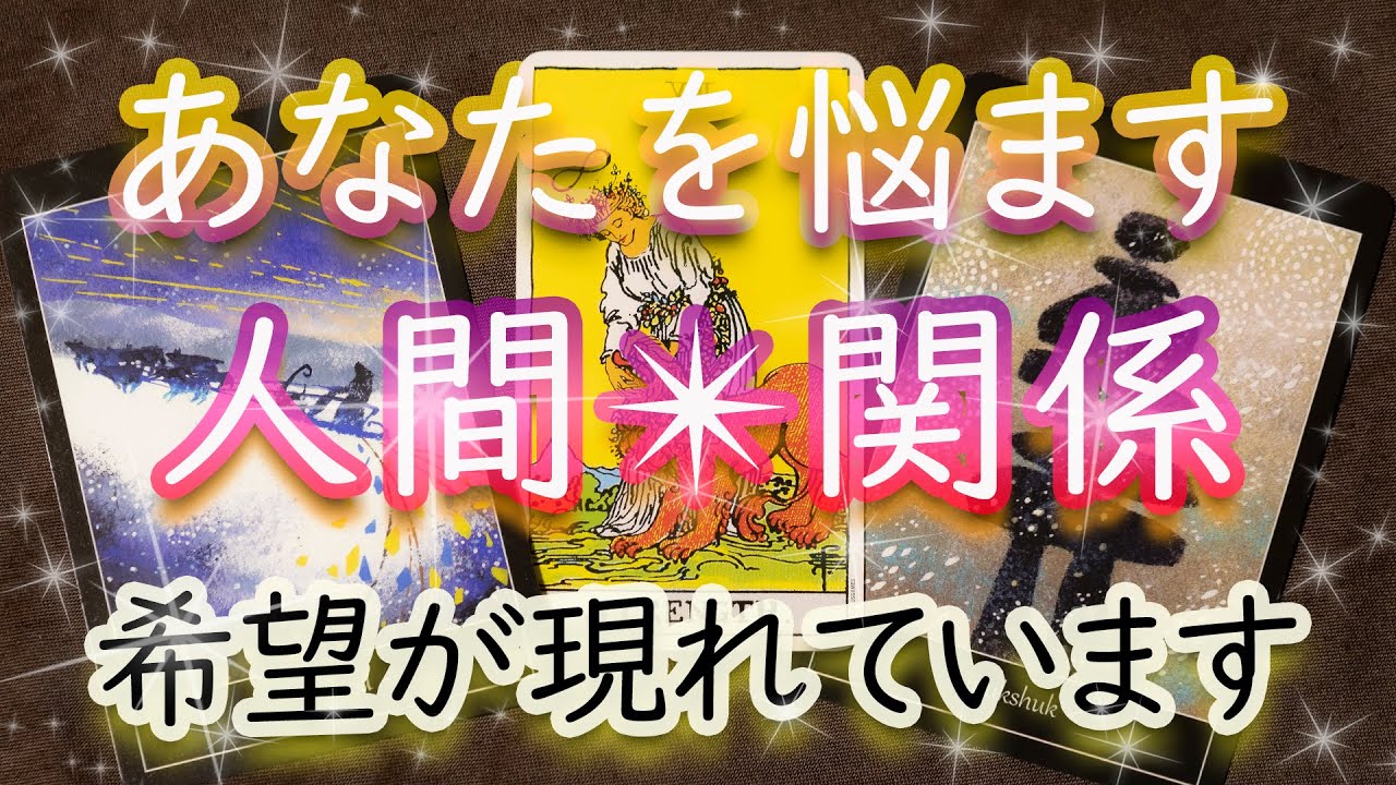 【好転!?】悩ましい人間関係この後どうなる？あなたを苦しめる人々との未来をタロット予言