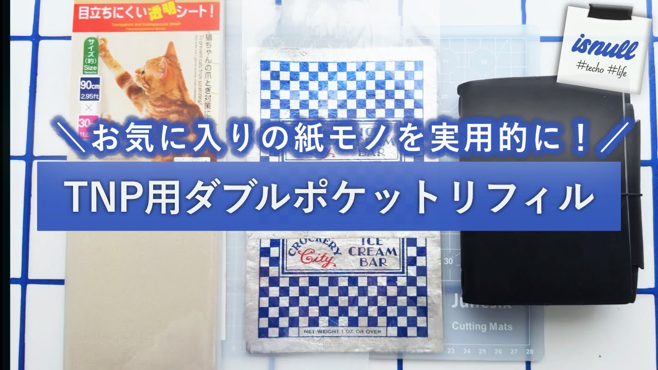 【カスタマイズ】紙モノ活用！トラベラーズノート用ポケット付きリフィルを作りながら2025年トラベラーズノートの話 | 