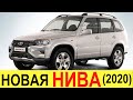 НОВАЯ ЛАДА НИВА 4х4 (ex Chevrolet Niva) 2020-2021 года: конец Toyota Land Cruiser и УАЗ Патриот