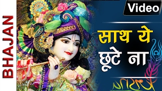 Download Lagu साथ ये छूटे ना | Saath Ye Chhute Na | Shyam Bhajan | Ginny Kaur | 2016 | Hindi | HD Video MP3 Download Lagu साथ ये छूटे ना | Saath Ye Chhute Na | Shyam Bhajan | Ginny Kaur | 2016 | Hindi | HD Video MP3
