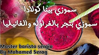 سموزي بنجر بالفراوله والفانيليا & سموزي بينا كولادا ٢٠٢٢& pina colada&vanilla strawberry beet 2022