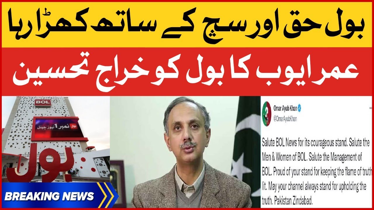 Omar Ayub Khan Pays Tribute To BOL | BOL News Stands With Truth | Breaking News