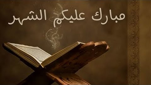 شهر رمضان الذي أنزل فيه القرآن - القارئ أحمد خضر